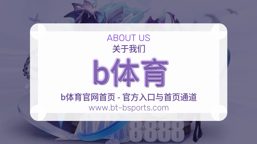 b体育品牌责任与长期价值